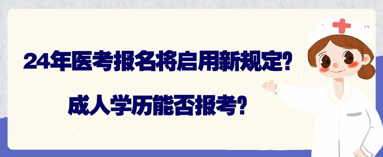 24年医考报名将启用新规定？成人学历能否报考？(图1)