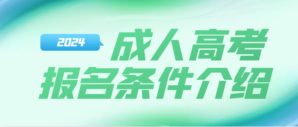 2024年山东成人高考报名条件（超详细）(图1)