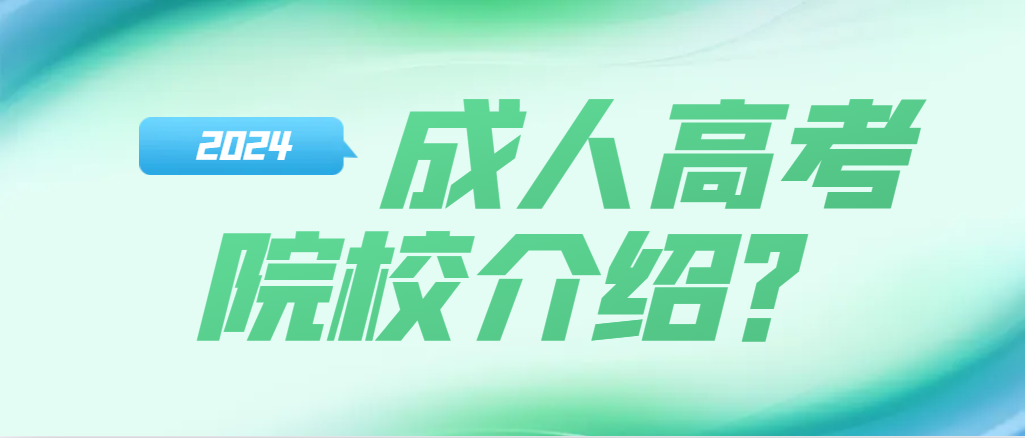 2024年山东成人高考可以报考哪些院校