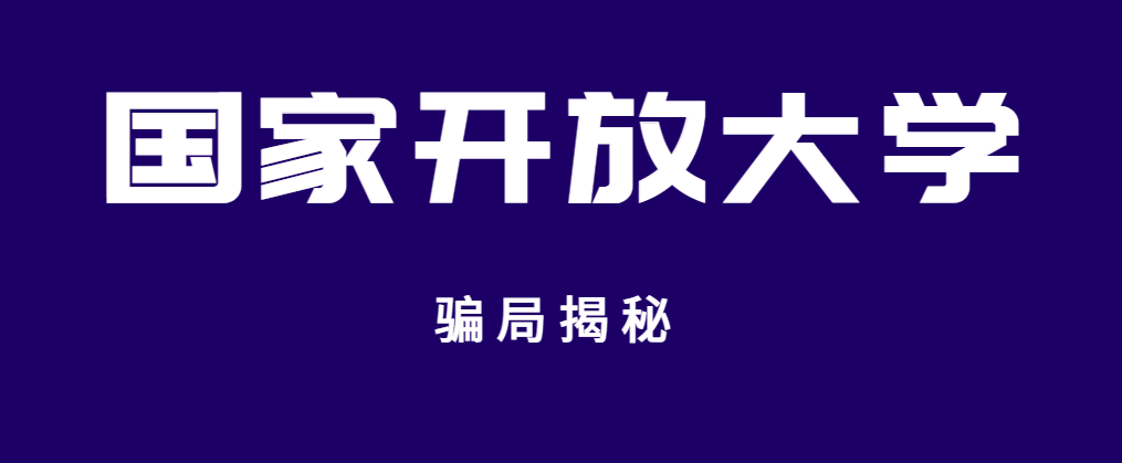 “避坑”指南丨报考国家开放大学要注意这几种常见骗局(图1)