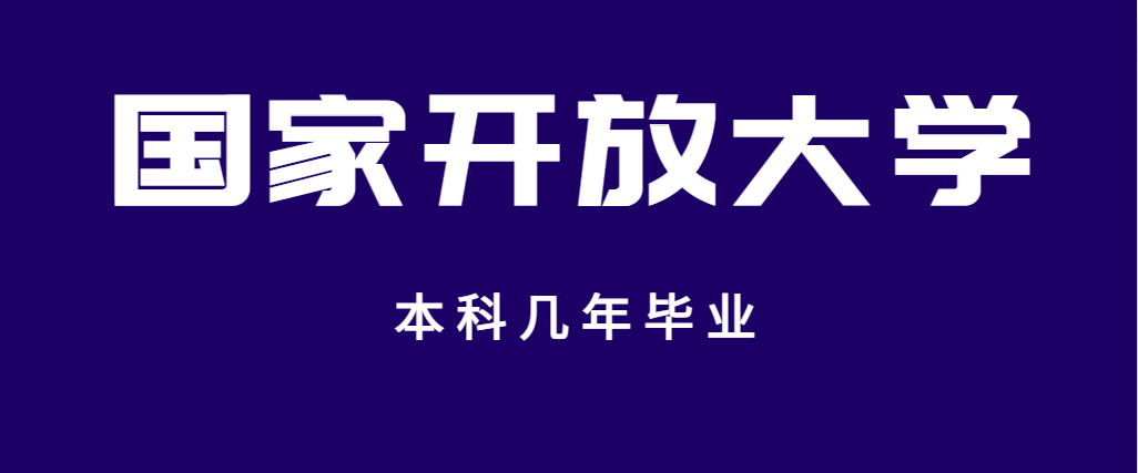 报名国家开放大学本科几年可以毕业？(图1)