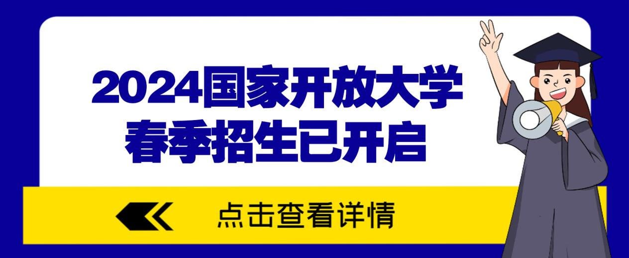 2024国家开放大学春季招生已开启(图1)