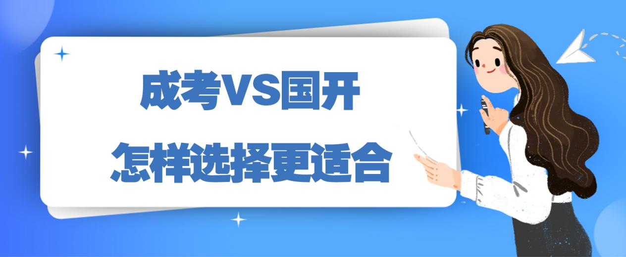 成考VS国开，怎样选择更适合？(图1)