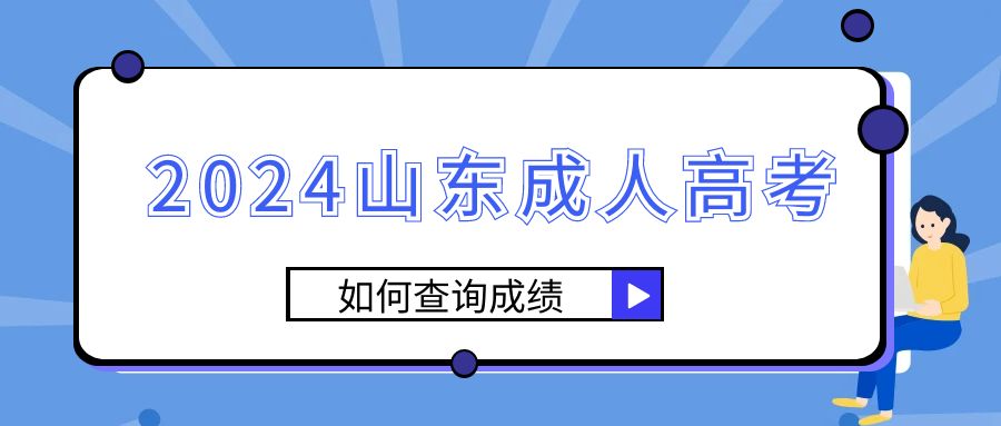 2023年山东成人高考录取结果如何查询?(图1)