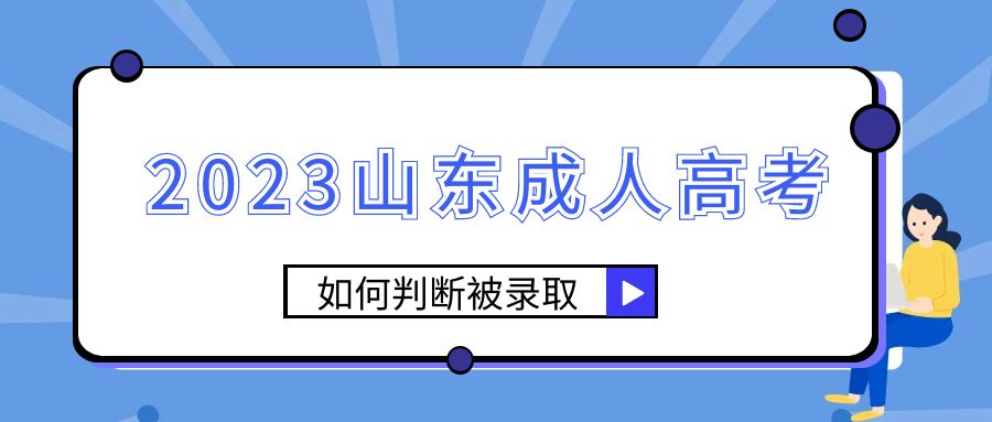 2023山东成人高考如何判断被录取?(图1)