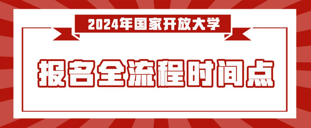 2024年国家开放大学（电大）报名攻略(图1)