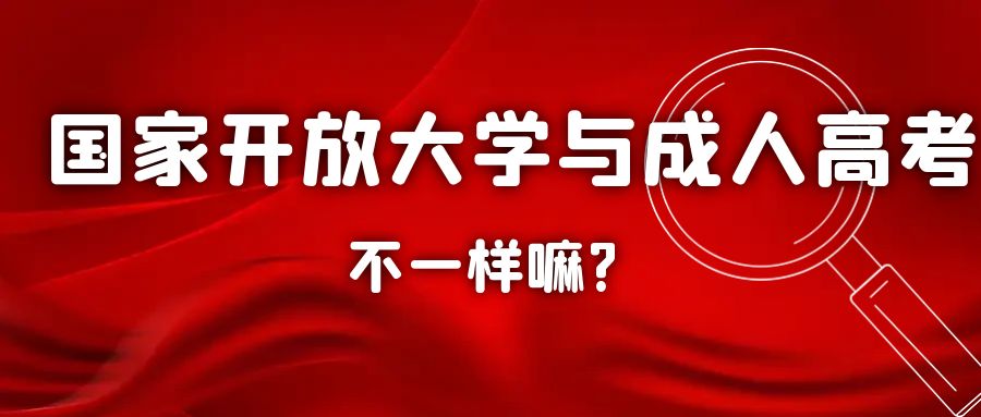 国家开放大学与成人高考不一样嘛?(图1)