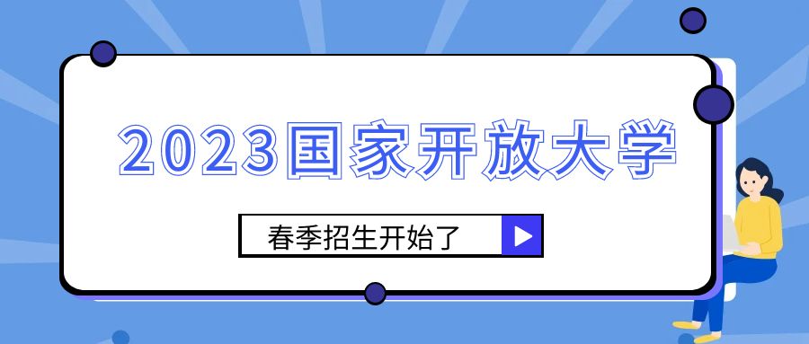 24年国家开放大学春季报名中(图1)