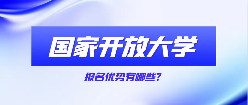 2023年春季报名国家开放大学优势有哪些?(图1)