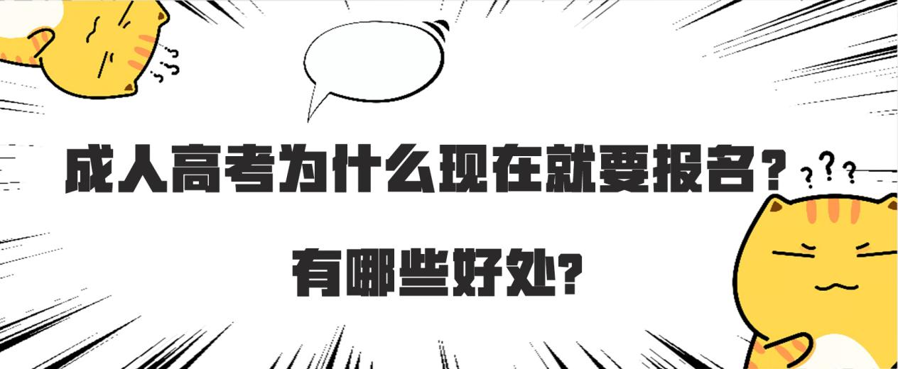 成人高考为什么现在就要报名？有哪些好处?(图1)