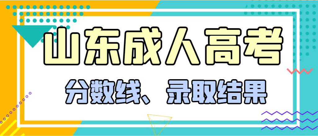 2023年山东成人高考分数线是否会有变动？成人高考多久查到录取结果？(图1)