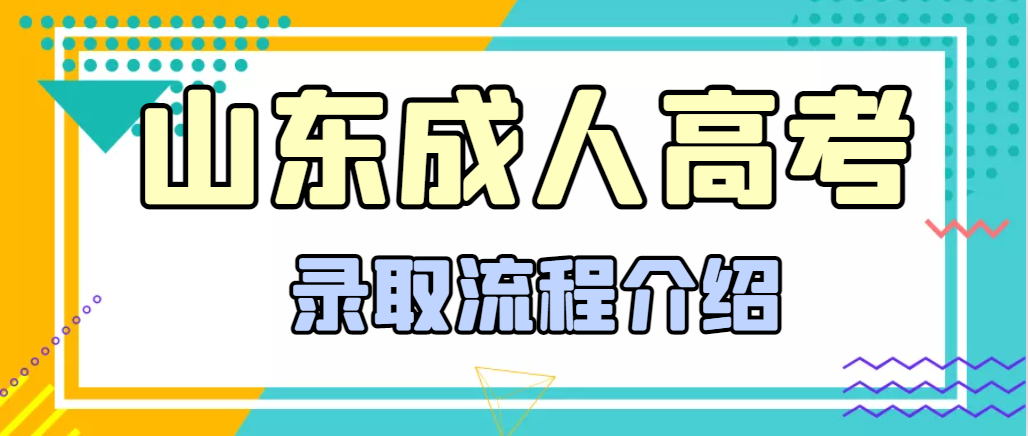 2023年成人高考录取流程是怎样的？(图1)