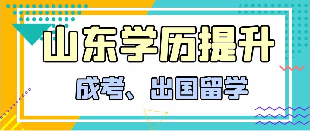 提升学历成人高考和出国留学选择哪个好？(图1)