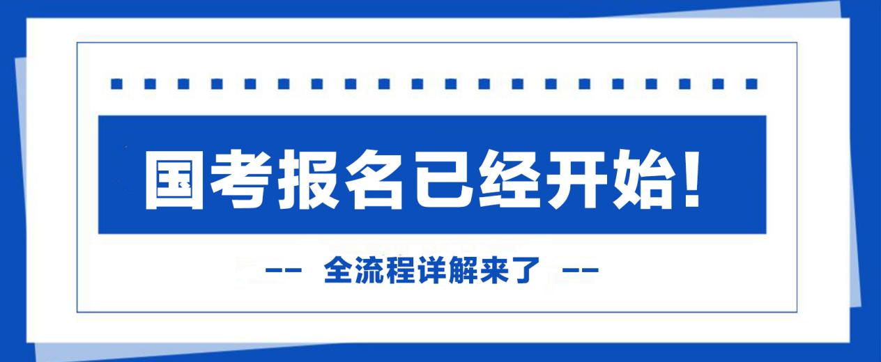 国考报名已经开始！全流程详解来了(图1)