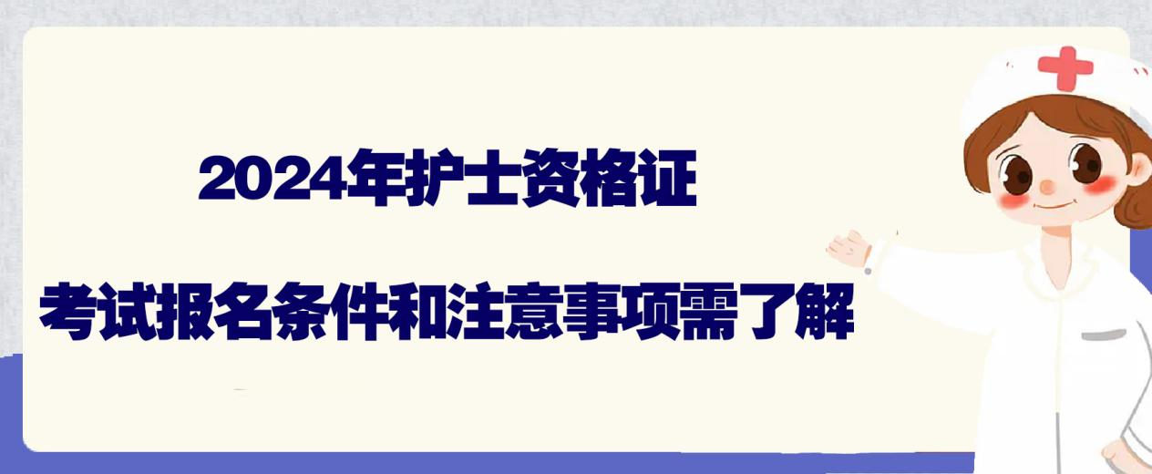 2024年护士资格证考试报名条件和注意事项需了解