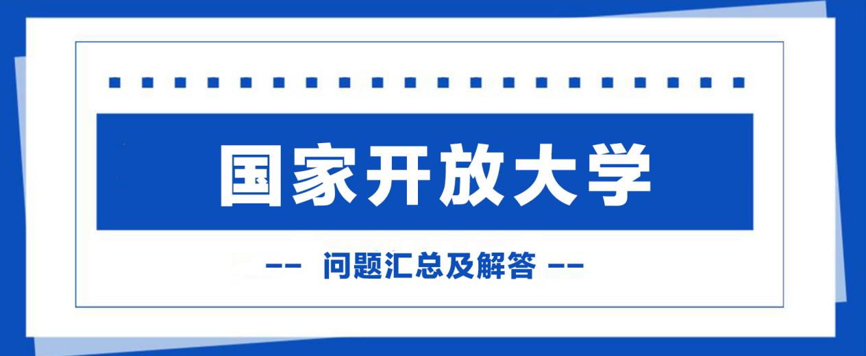 超详细：国家开放大学问题汇总及解答。(图1)