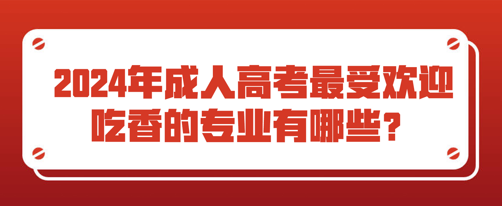 2024年成人高考最受欢迎、吃香的专业有哪些？ (图1)