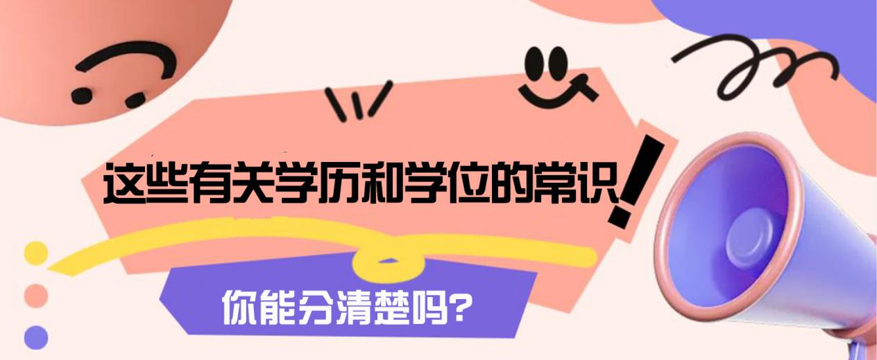 这些有关学历和学位的常识，你能分清楚吗？(图1)