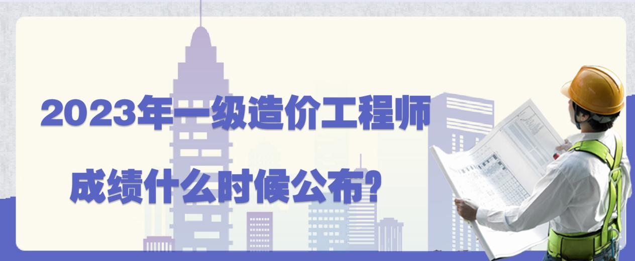 2023年一级造价工程师成绩什么时候公布？(图1)