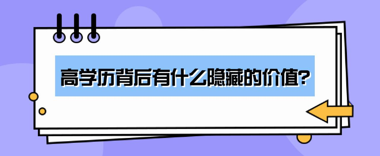 高学历背后有什么隐藏的价值？