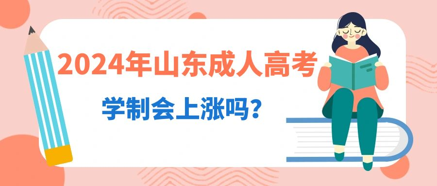 2024年山东成人高考会增长学制吗？