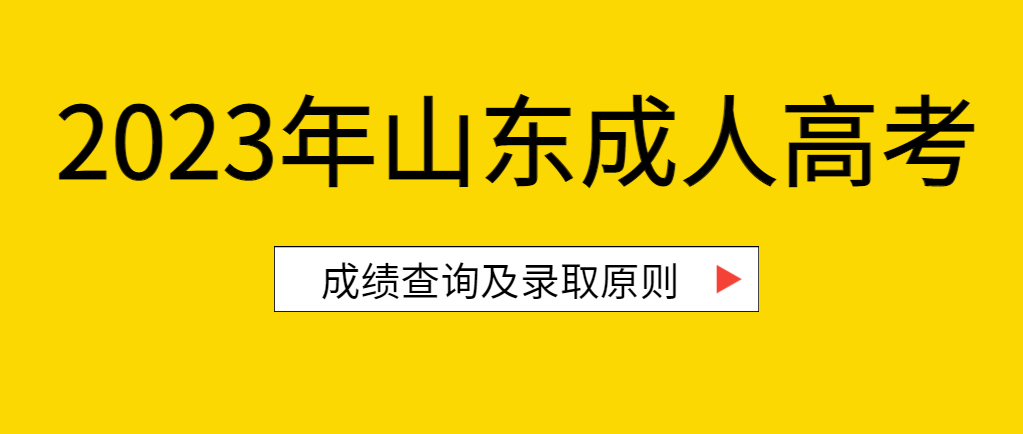 2024年山东成人高考报名条件流程介绍