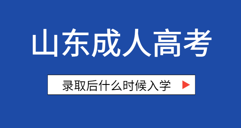 成人高考录取后什么时候办理入学？需要准备哪些材料？