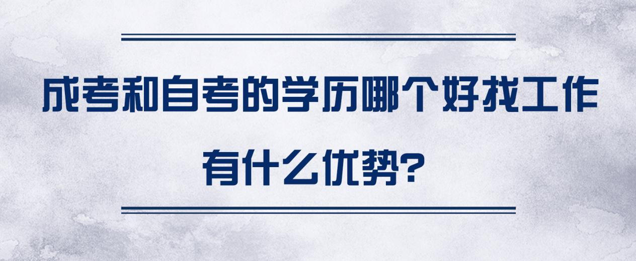 成考和自考的学历哪个好找工作？有什么优势