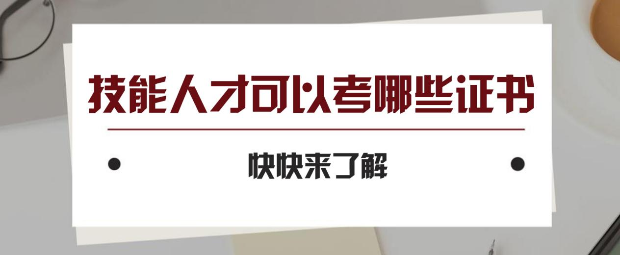 技能人才可以考哪些证书？快快来了解(图1)