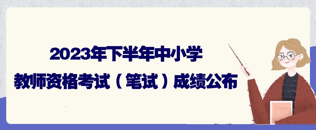 2023年下半年中小学教师资格考试（笔试）成绩公布(图1)