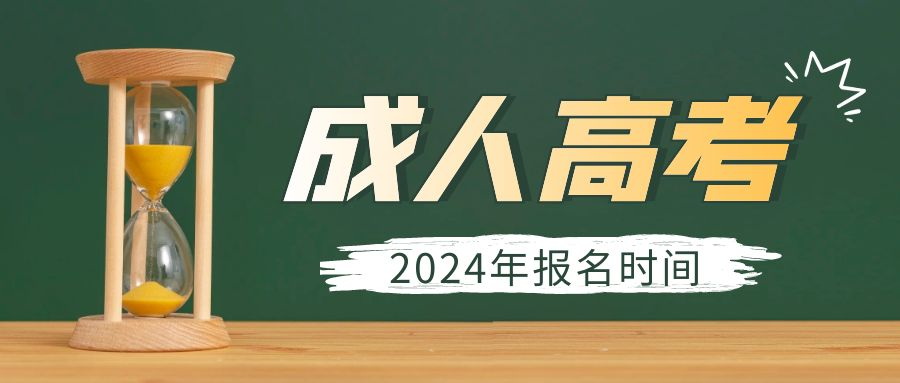 2024年山东省成人高考什么时间报名？(图1)