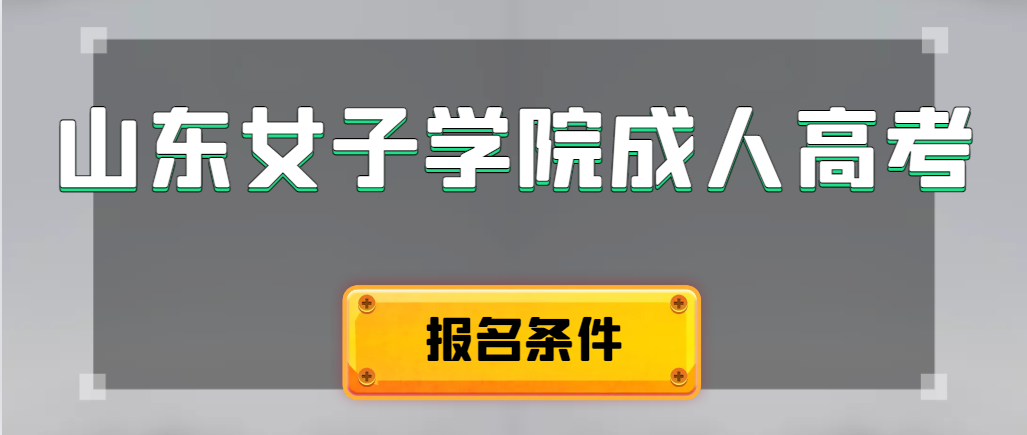 2023年成人高考山东女子学院录取分数线预测(图1)