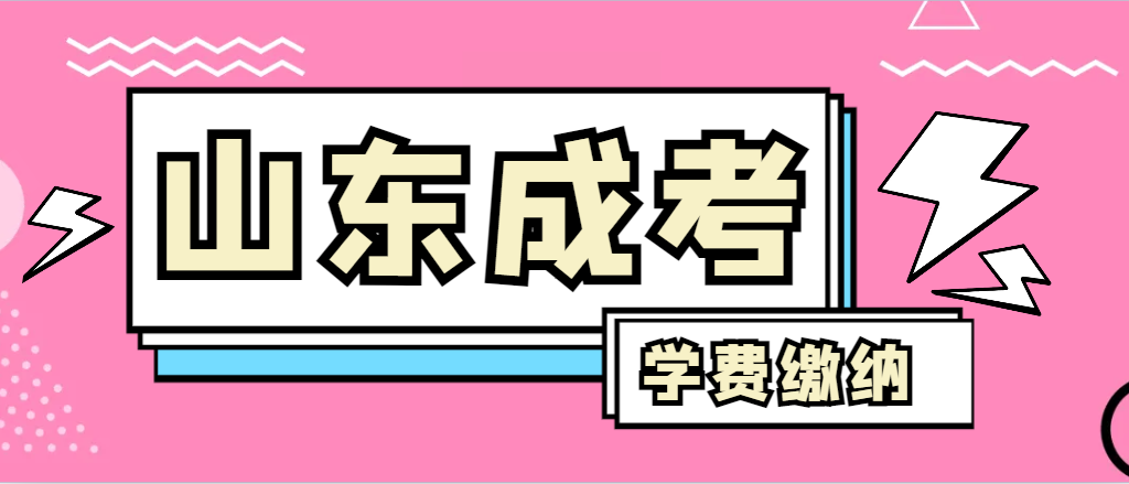 2023年成人高考被录取了，什么时间缴纳学费