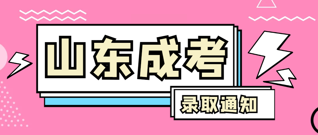 2023年山东成人高考什么时候发录取通知书？