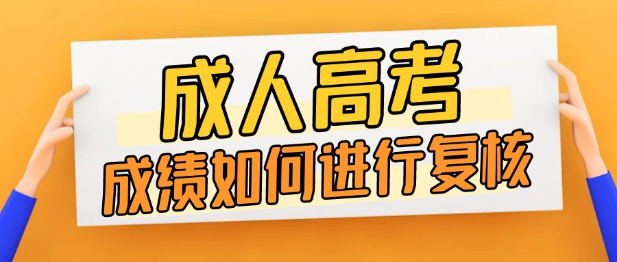 2023年山东省成人高考成绩有异议如何复核(图1)