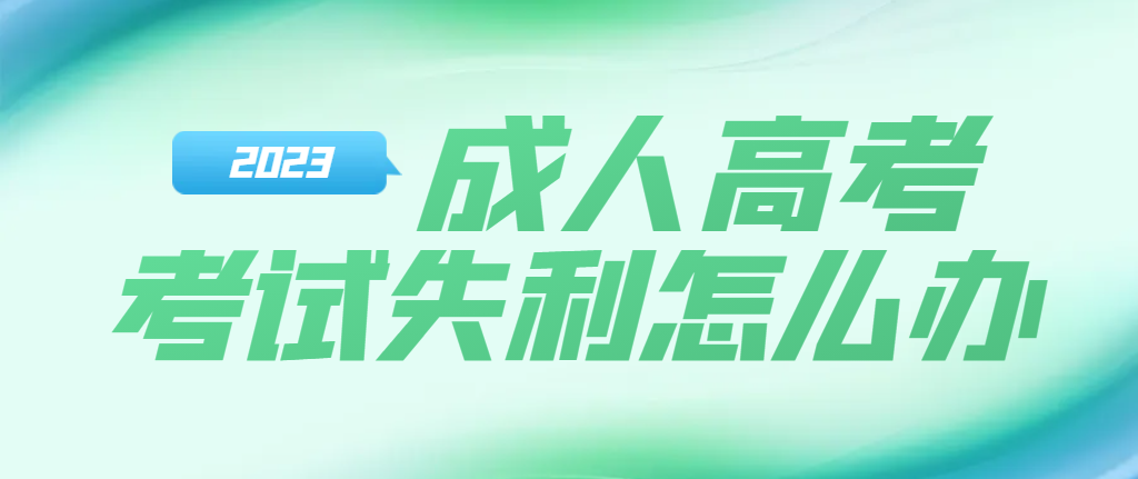 2023年山东成人高考落榜了，还能明年3月份入学吗？(图1)