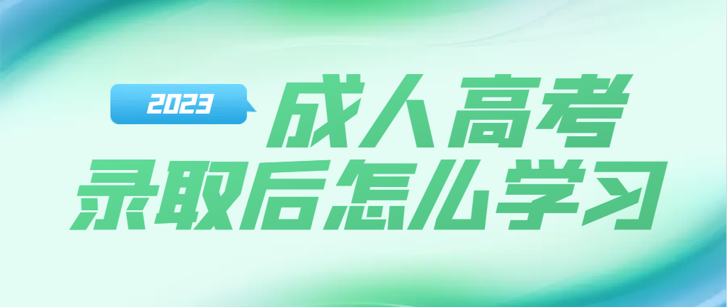 2023年山东成人高考录取后，怎么学习？(图1)