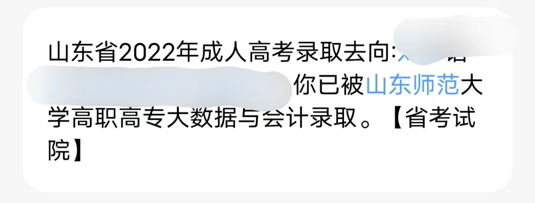 2023年山东成人高考考试成绩已出，如何查询录取结果？(图2)