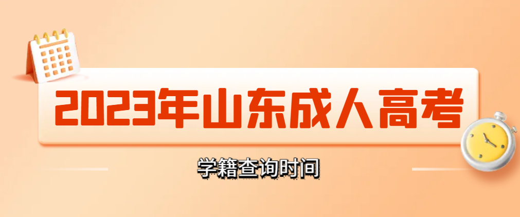 成人高考录取成功后，什么时候能查学籍信息？(图1)