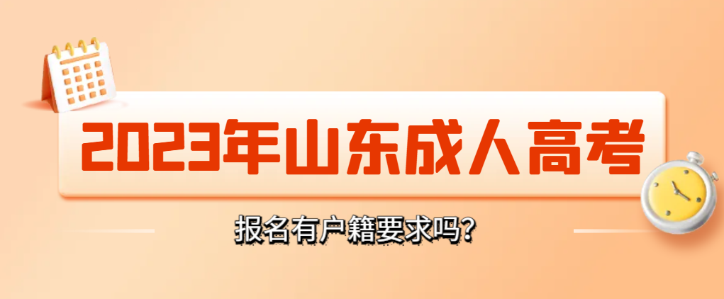 2024年山东成人高考报名有户籍地要求吗？需要哪些报名材料？(图1)