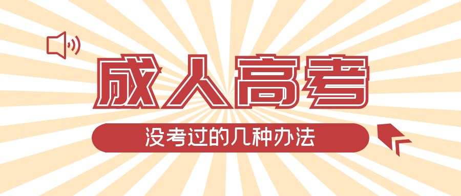 2023年山东成人高考没考过的几种办法(图1)