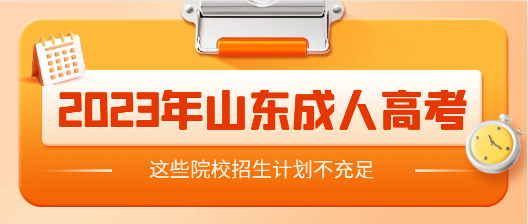 2023年山东成人高考预测这些院校二志愿招生计划不充足(图1)