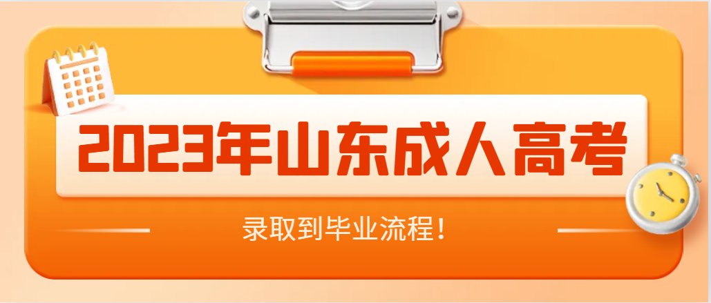 23年成人高考录取到毕业全流程，建议收藏(图1)