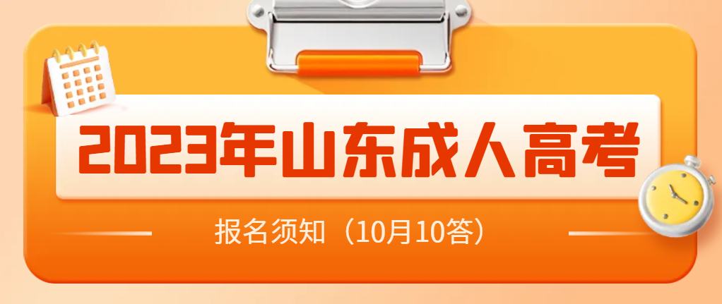 2024年成人高考报名须知（10问10答）