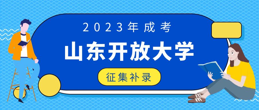 2023年山东开放大学成人高考有补录吗(图1)