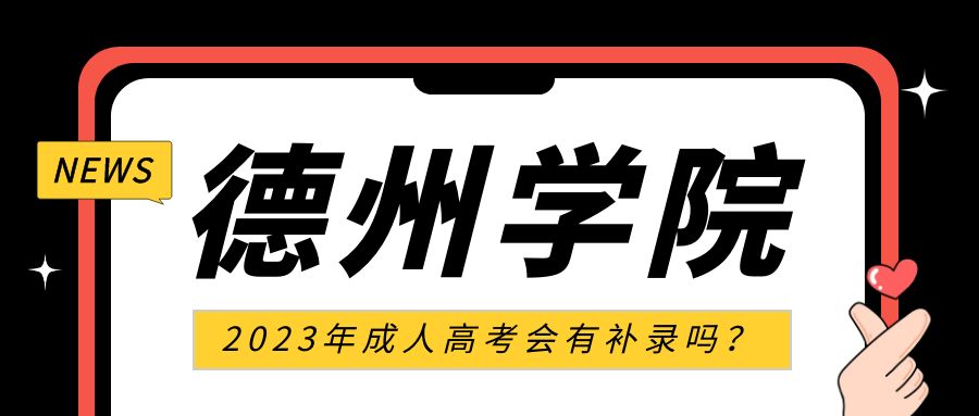 2023年德州学院成人高考会有补录吗？(图1)