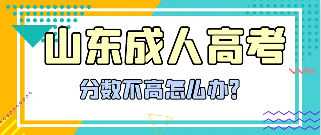 成人高考考试首次志愿未录取，填写征集志愿还是选择国家开放大学(图1)