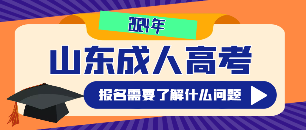 想报名2024年成人高考？首先了解清楚以下几个问题！