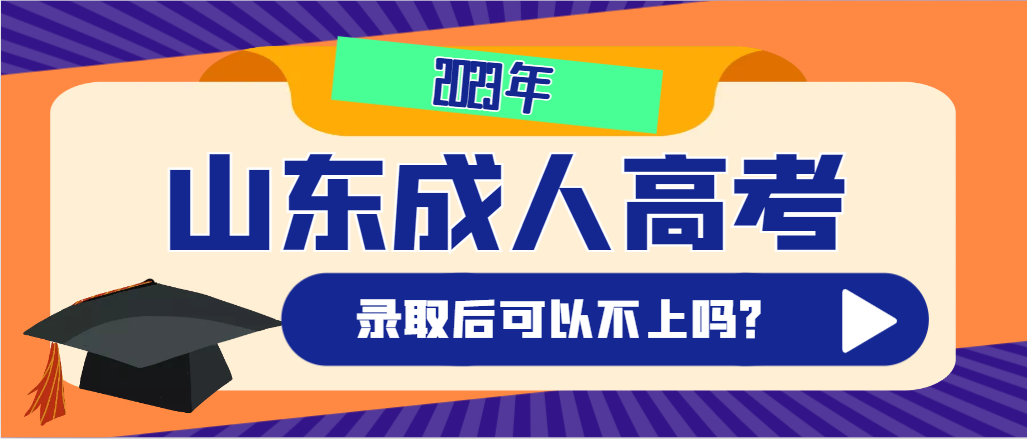 2023年山东成人高考录取后可以不去上吗？放弃入学有什么后果？(图1)