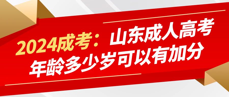 山东省成人高考满足多少岁可以加分(图1)